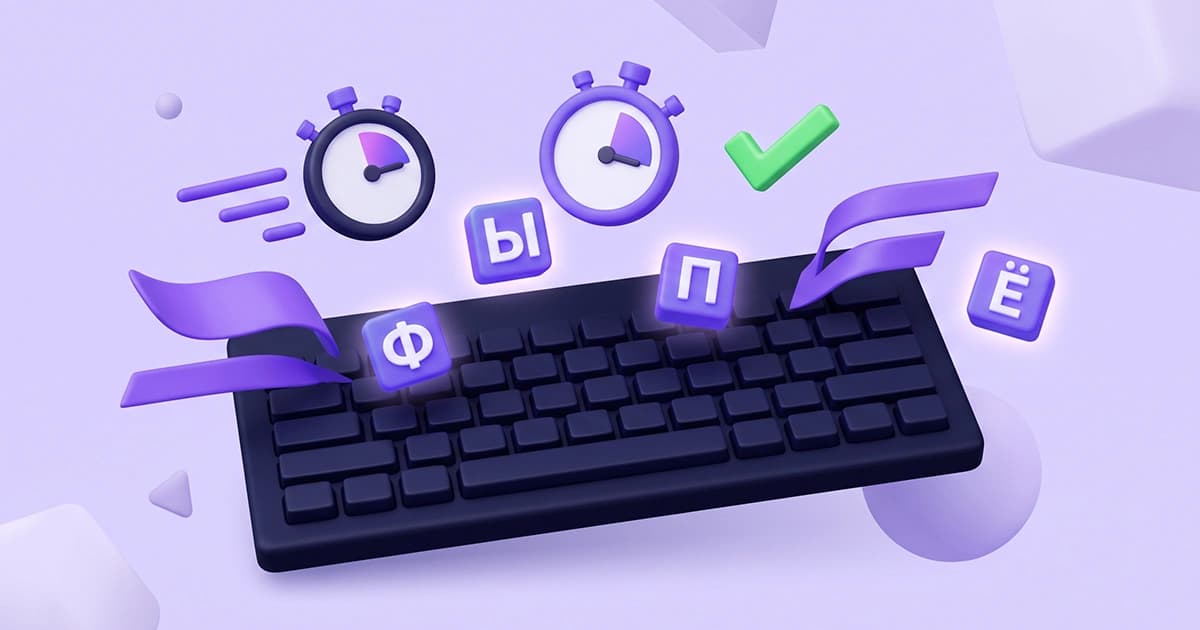 3D illustration of an online Russian typing test (тест скорости печати), featuring a dark ЙЦУКЕН keyboard layout, dual stopwatches, and floating purple blocks displaying Cyrillic letters like Ф, Ы, П, and the elusive Ё for touch typing (слепая печать) practice.